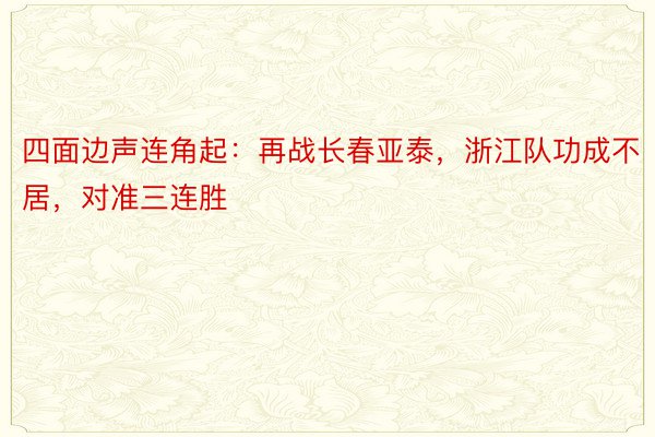 四面边声连角起：再战长春亚泰，浙江队功成不居，对准三连胜