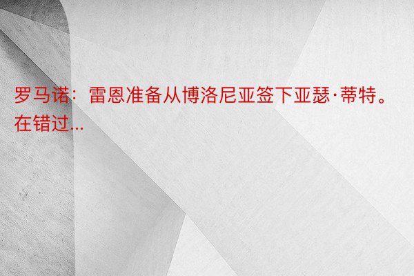 罗马诺：雷恩准备从博洛尼亚签下亚瑟·蒂特。在错过...