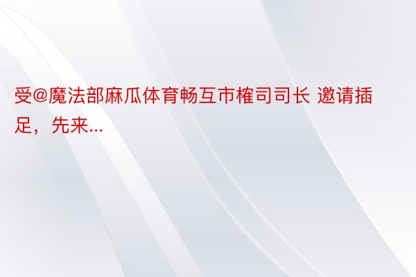 受@魔法部麻瓜体育畅互市榷司司长 邀请插足，先来...