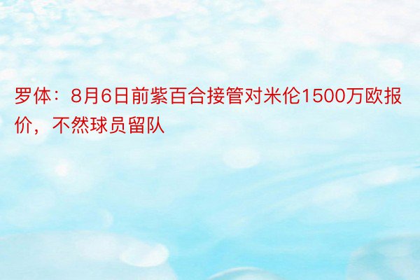 罗体：8月6日前紫百合接管对米伦1500万欧报价，不然球员留队