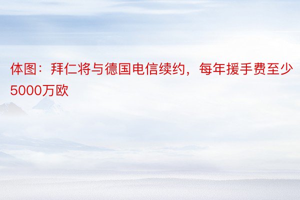 体图：拜仁将与德国电信续约，每年援手费至少5000万欧