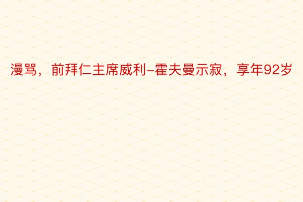 漫骂，前拜仁主席威利-霍夫曼示寂，享年92岁