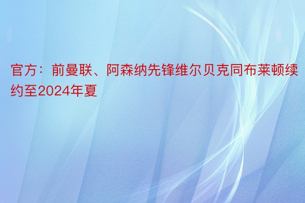 官方：前曼联、阿森纳先锋维尔贝克同布莱顿续约至2024年夏