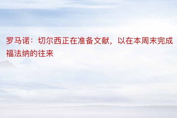 罗马诺：切尔西正在准备文献，以在本周末完成福法纳的往来