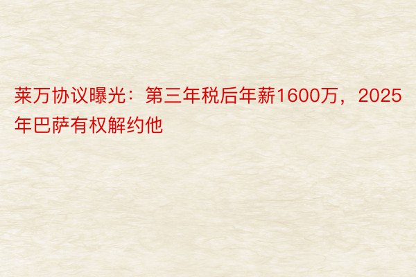 莱万协议曝光：第三年税后年薪1600万，2025年巴萨有权解约他