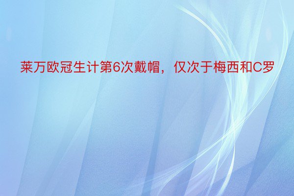 莱万欧冠生计第6次戴帽，仅次于梅西和C罗