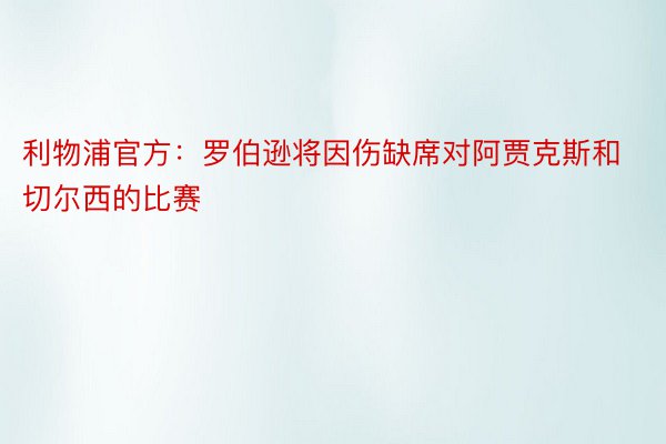 利物浦官方：罗伯逊将因伤缺席对阿贾克斯和切尔西的比赛