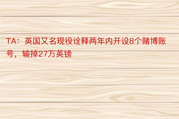 TA：英国又名现役诠释两年内开设8个赌博账号，输掉27万英镑