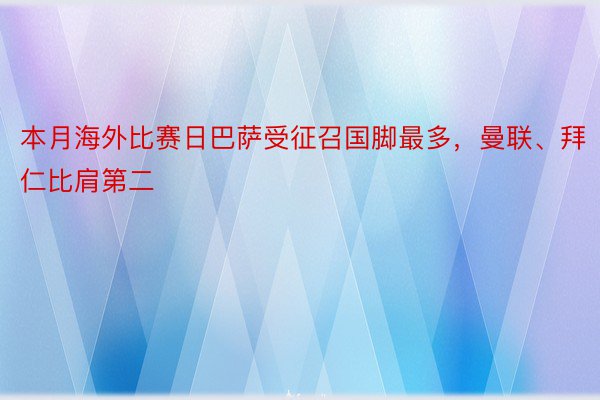 本月海外比赛日巴萨受征召国脚最多，曼联、拜仁比肩第二