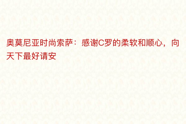 奥莫尼亚时尚索萨：感谢C罗的柔软和顺心，向天下最好请安