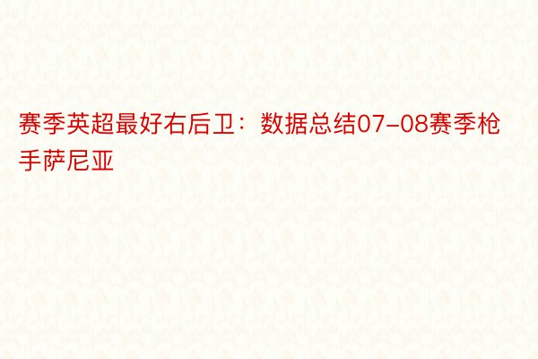 赛季英超最好右后卫：数据总结07-08赛季枪手萨尼亚