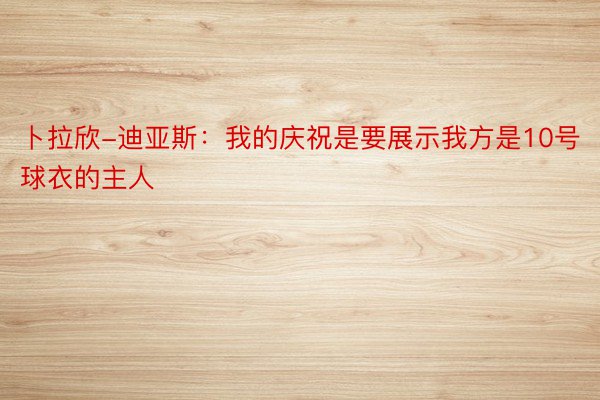 卜拉欣-迪亚斯：我的庆祝是要展示我方是10号球衣的主人