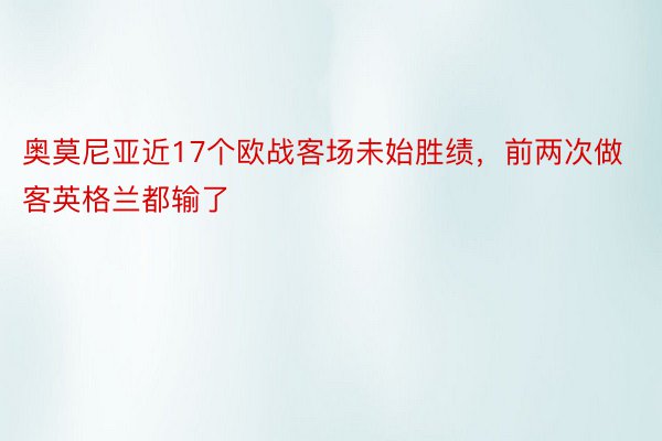 奥莫尼亚近17个欧战客场未始胜绩，前两次做客英格兰都输了