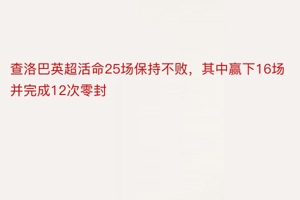 查洛巴英超活命25场保持不败，其中赢下16场并完成12次零封