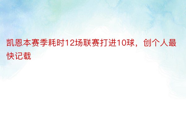 凯恩本赛季耗时12场联赛打进10球，创个人最快记载