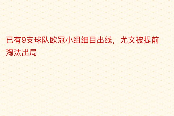 已有9支球队欧冠小组细目出线，尤文被提前淘汰出局