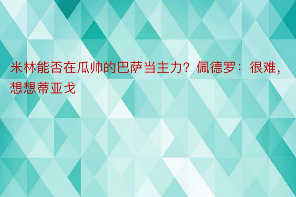 米林能否在瓜帅的巴萨当主力？佩德罗：很难，想想蒂亚戈