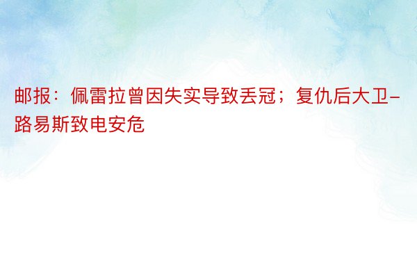 邮报：佩雷拉曾因失实导致丢冠；复仇后大卫-路易斯致电安危