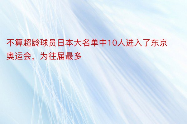 不算超龄球员日本大名单中10人进入了东京奥运会，为往届最多