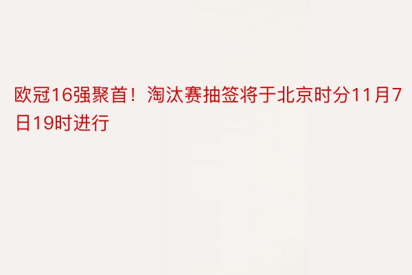 欧冠16强聚首！淘汰赛抽签将于北京时分11月7日19时进行