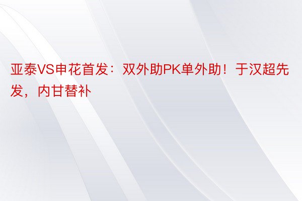 亚泰VS申花首发：双外助PK单外助！于汉超先发，内甘替补