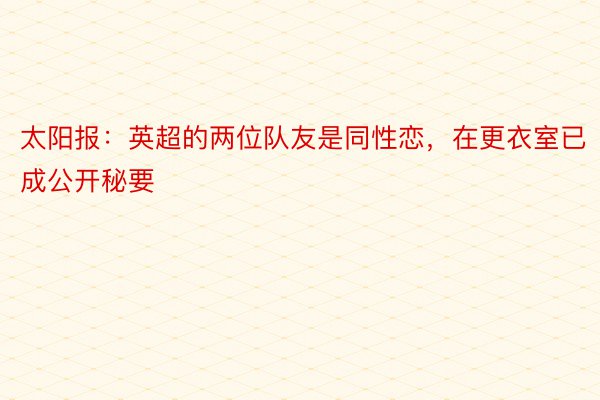 太阳报：英超的两位队友是同性恋，在更衣室已成公开秘要