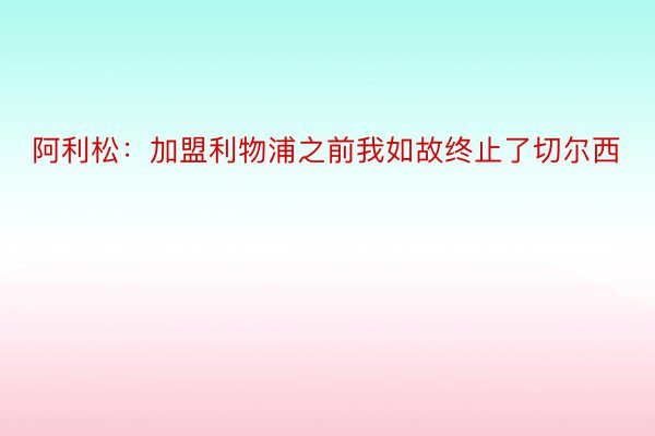 阿利松：加盟利物浦之前我如故终止了切尔西