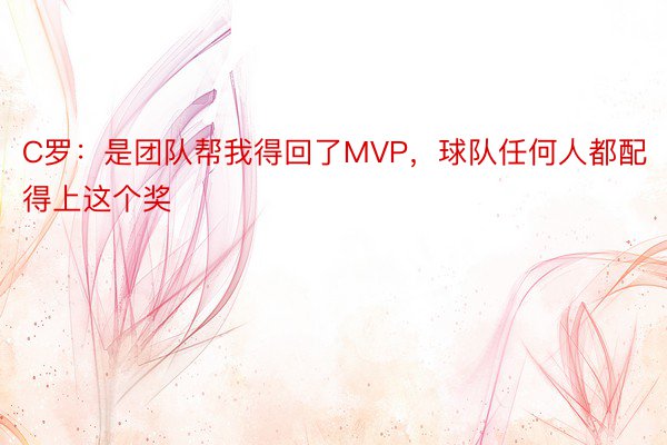 C罗：是团队帮我得回了MVP，球队任何人都配得上这个奖