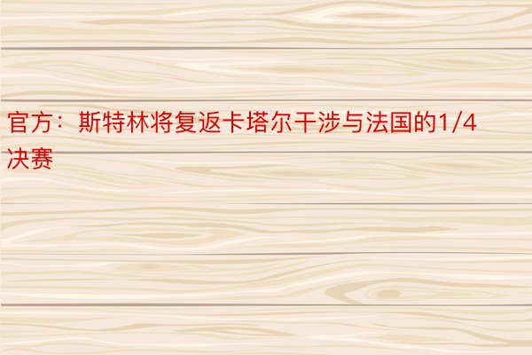 官方：斯特林将复返卡塔尔干涉与法国的1/4决赛