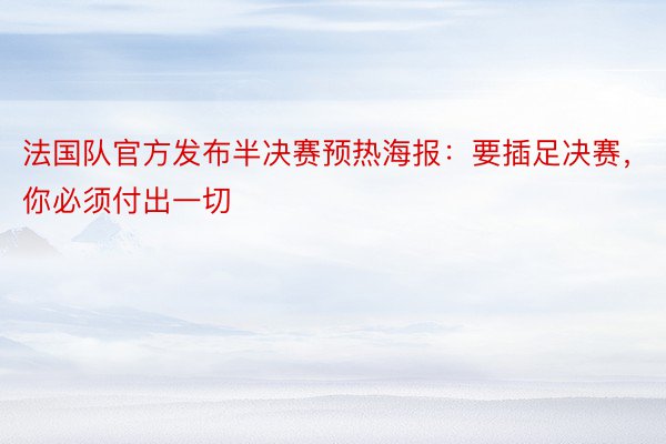 法国队官方发布半决赛预热海报：要插足决赛，你必须付出一切