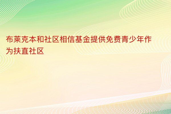 布莱克本和社区相信基金提供免费青少年作为扶直社区