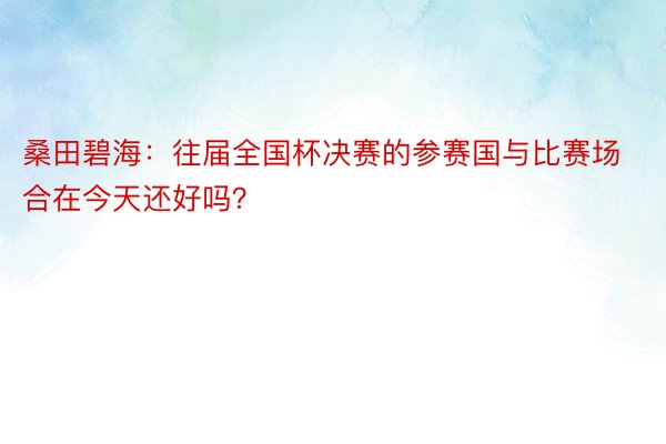 桑田碧海：往届全国杯决赛的参赛国与比赛场合在今天还好吗？