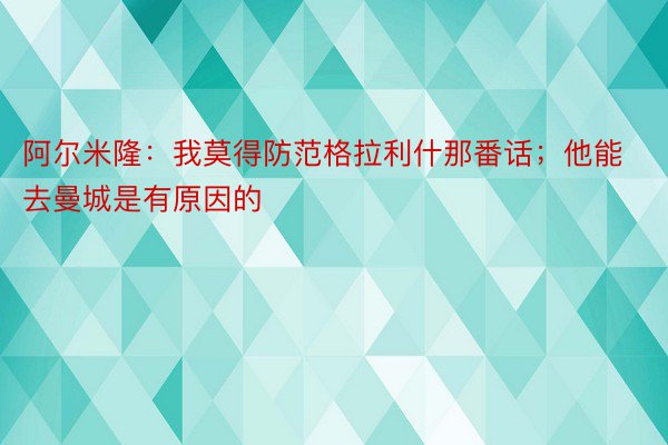 阿尔米隆：我莫得防范格拉利什那番话；他能去曼城是有原因的