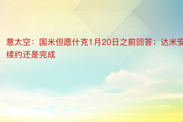 意太空：国米但愿什克1月20日之前回答；达米安续约还是完成