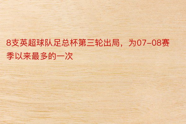 8支英超球队足总杯第三轮出局，为07-08赛季以来最多的一次